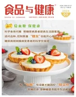 食品与健康2024年第5期