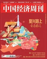 中国经济周刊2024年第18期