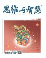 思维与智慧·上半月2024年第1期