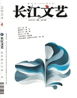 长江文艺2024年第4期