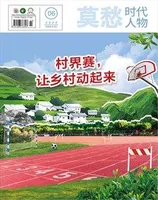 莫愁·时代人物2024年第6期