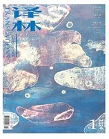 译林2024年第1期