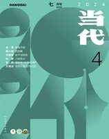 当代2024年第4期