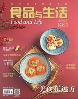 食品与生活2024年第2期