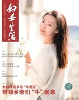 妇女生活2024年第2期