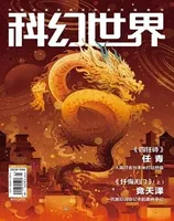 科幻世界2024年第1期