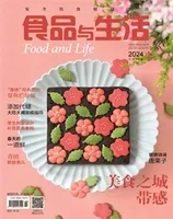 食品与生活2024年第4期