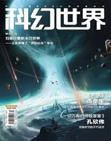 科幻世界2024年第2期