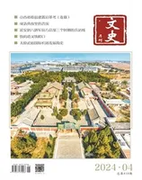 文史月刊2024年第4期