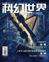 科幻世界2024年第4期