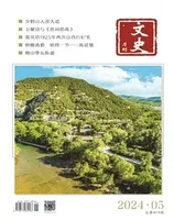 文史月刊2024年第5期