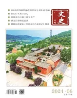 文史月刊2024年第6期