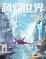 科幻世界2024年第8期