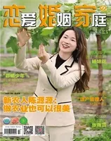 恋爱婚姻家庭（上半月）2024年第5期