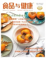 食品与健康2024年第2期