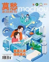 莫愁·家庭教育2024年第6期