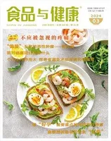 食品与健康2024年第3期