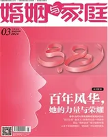 婚姻与家庭·婚姻情感版2024年第3期