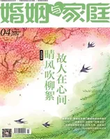 婚姻与家庭·婚姻情感版2024年第4期