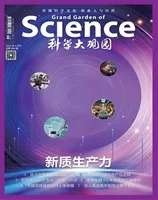 科学大观园2024年第8期