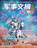 军事文摘·科学少年2024年第2期