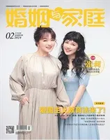 婚姻与家庭·家庭教育版2024年第2期