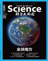 科学大观园2024年第13期