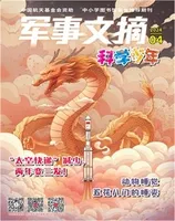 军事文摘·科学少年2024年第4期