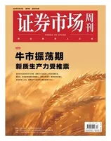 证券市场周刊2024年第40期