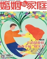 婚姻与家庭·婚姻情感版