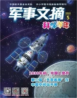 军事文摘·科学少年2024年第5期