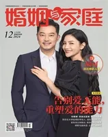 婚姻与家庭·婚姻情感版