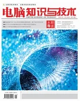 电脑知识与技术2024年第1期