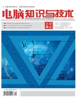 电脑知识与技术2024年第31期