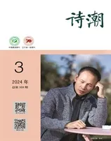 诗潮2024年第3期