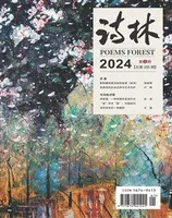 诗林2024年第1期