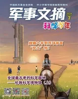 军事文摘·科学少年2024年第7期