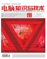 电脑知识与技术2024年第32期