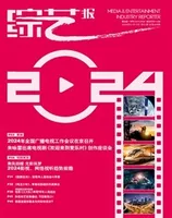 综艺报2024年第1期