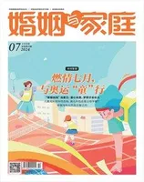 婚姻与家庭·家庭教育版2024年第7期