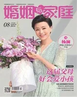 婚姻与家庭·家庭教育版2024年第8期