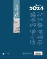 月读2024年第5期