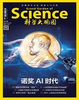 科学大观园2024年第21期