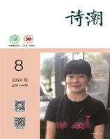 诗潮2024年第8期