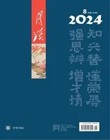 月读2024年第8期