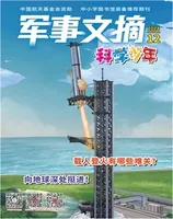 军事文摘·科学少年2024年第12期