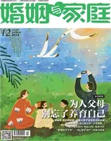 婚姻与家庭·家庭教育版