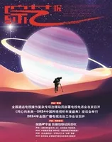 综艺报2024年第8期