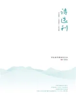 诗选刊2024年第4期