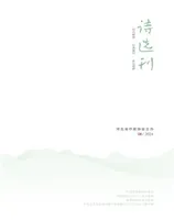 诗选刊2024年第6期